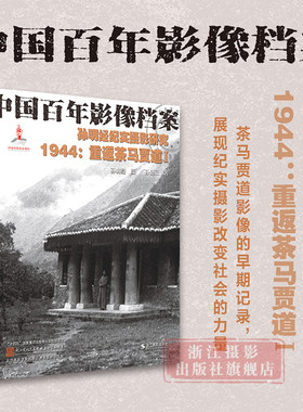 重返茶马贾道Ⅰ中国百年影像档案
