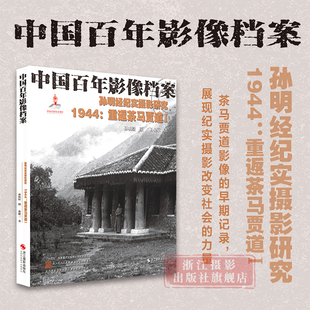 1944：重返茶马贾道Ⅰ 中国百年影像档案 孙明经纪实摄影研究 人文景观影像艺术纪念摄影作品展览赏析/摄影作品素材参考书旗舰正版