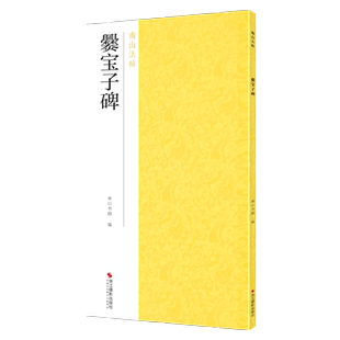 爨宝子碑 东晋楷书代表作碑帖全貌+高清原碑帖+精选彩色放大版毛笔字帖魏晋楷书初学者入门临摹范本基础教程 中国碑帖名品南山法帖