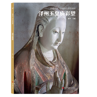 泽州玉皇庙彩塑 典藏中国古代彩塑精粹 古代壁画浮雕绘画高清图册中国名画美术鉴赏临摹书籍经典壁画临摹欣赏古代传统美术研究收藏