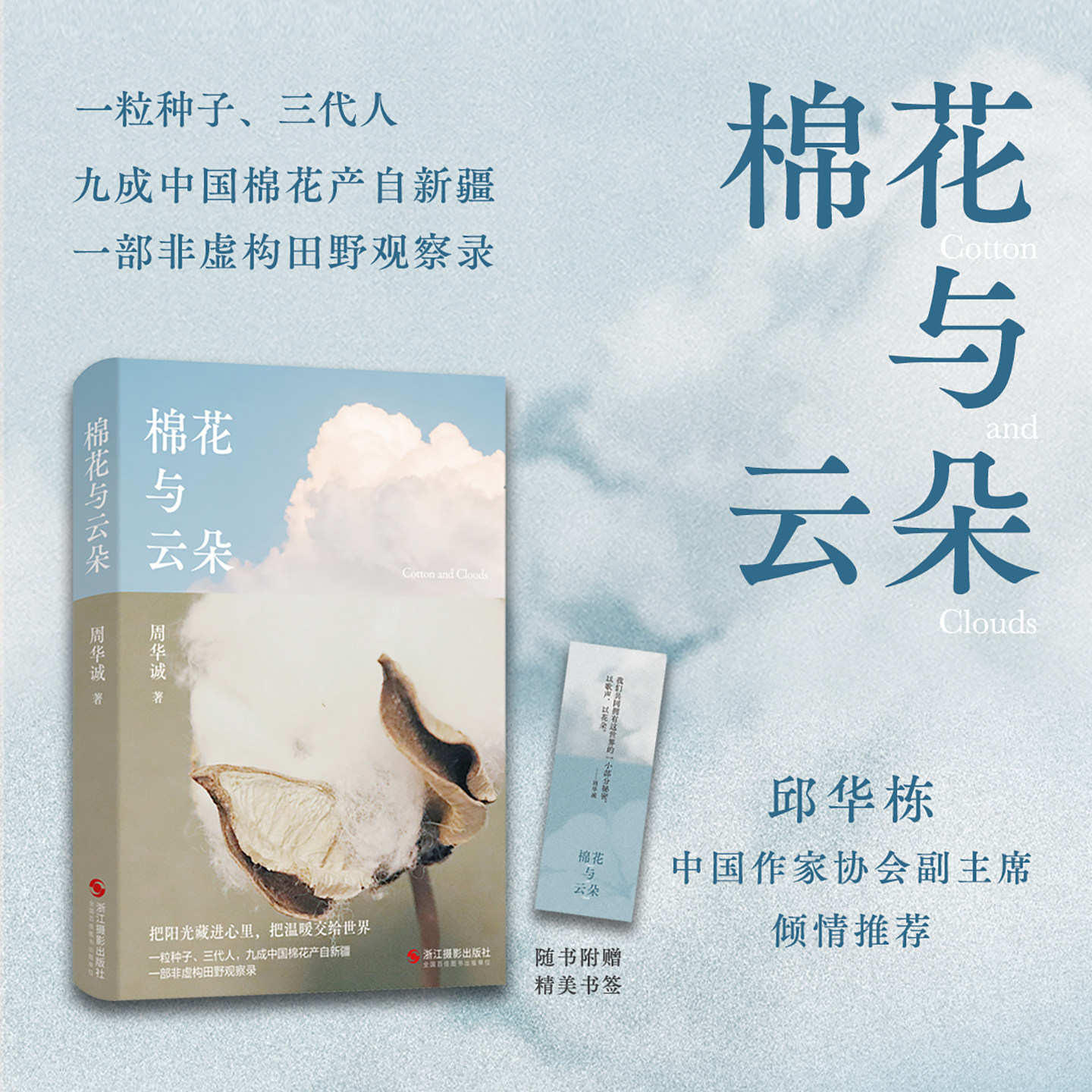 棉花与云朵 周华诚著 新疆棉花长篇非虚构纪实作品 记录新疆棉花产业发展背后闪闪发光鲜为人知的生动篇章 一部扎根大地的生命史诗图片