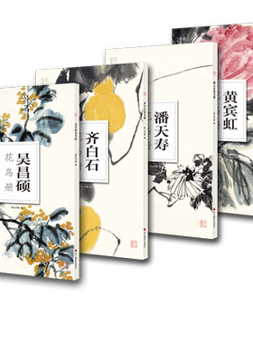 南山册页中国传统国画四大家4册 吴昌硕/齐白石/黄宾虹/潘天寿花鸟画 高清花鸟画作品集 散页单片装帧 中国画初学者临摹鉴赏装饰画