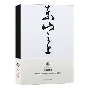 东山之上文徵明书法笔记本 独喜文创文徽明小楷笔记本手账高档文创个性笔记本 中国古典风手账本收藏礼品中国书法理论本子记事本