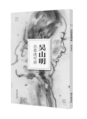 吴山明水墨速写册页中国美术学院