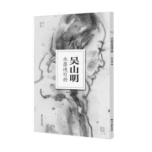 吴山明水墨速写册 南山册页中国美术学院人物画意笔线描绘画基础教程国画技法入门水墨画图册高清单片散装册页临摹鉴赏工具教程书