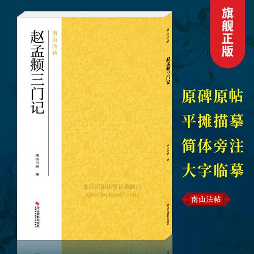 赵孟頫三门记南山法帖