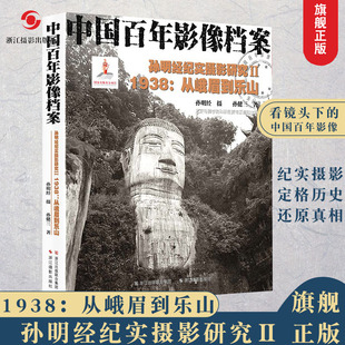 中国百年影像档案 孙明经纪实摄影研究 Ⅱ:1938：从峨眉到乐山 人文 景观影像艺术 纪念摄影作品展览赏析 摄影作品素材参考