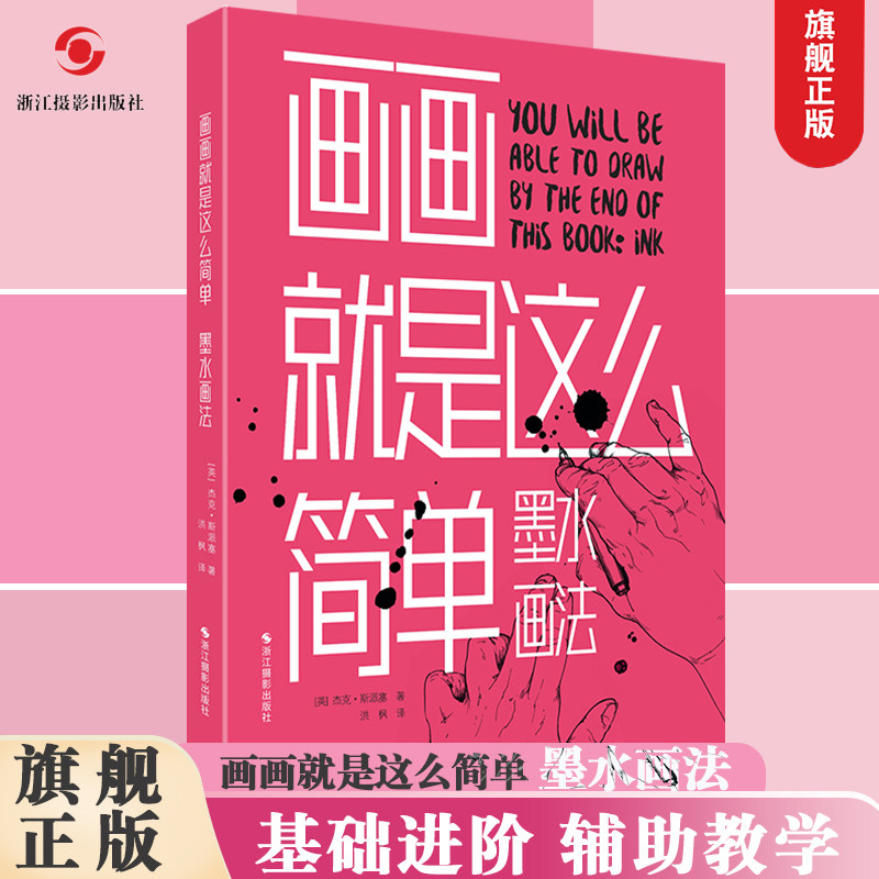 和颜色的研究教授墨水画的基础和进阶画法绘画爱好者入门工具书正版