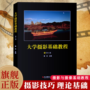 高校师生用书摄影旗舰店正版 大学摄影基础教程 书籍 全新修订 高等学校师生进行摄影必修选修教学 彩图插页 一本基础教材 第4版