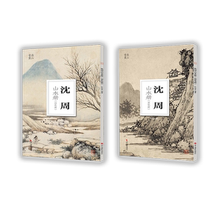 【旗舰正版】沈周山水墨笔篇+设色篇2册 南山册页系列丛书 大8开单片高清印刷 名家册页鉴赏临摹 国画山水技法集水墨绘画艺术教程