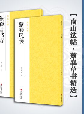 蔡襄行书精选全2册南山法帖