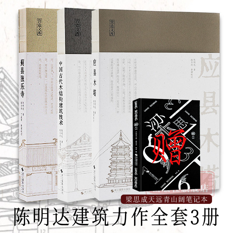 【旗舰正版】陈明达建筑学力作全套3册/营造文库 应县木塔+蓟县独乐寺+中国古代木结构建筑技术 结构力学/古建筑爱好者/佛塔建筑