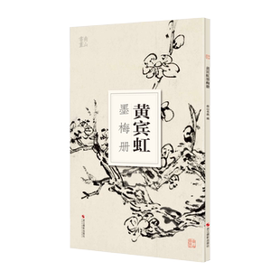 黄宾虹墨梅册 大8开单片高清印刷 可临摹可装饰 历代名家册页鉴赏临摹画册 初学者绘画中国画水墨画技法教程作品集画集 南山册页