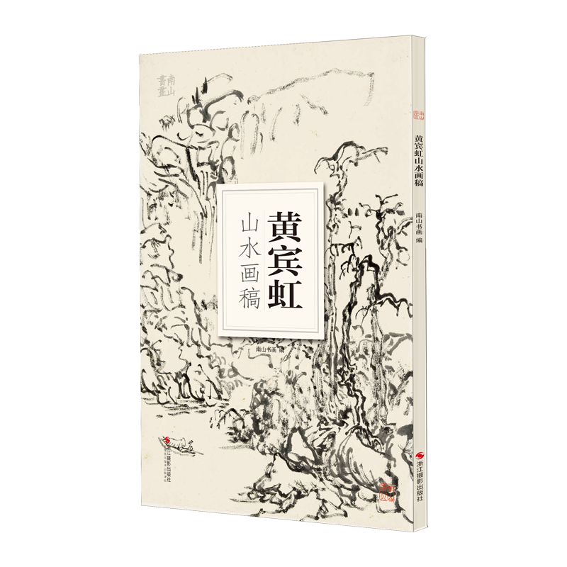 黄宾虹山水画稿 大8开单片高清印刷可临摹可装饰 历代名家画册鉴赏临摹山水画初学者绘画中国画水墨画技法教程作品集画集 南山册页