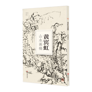 黄宾虹山水画稿 大8开单片高清印刷可临摹可装饰 历代名家画册鉴赏临摹山水画初学者绘画中国画水墨画技法教程作品集画集 南山册页