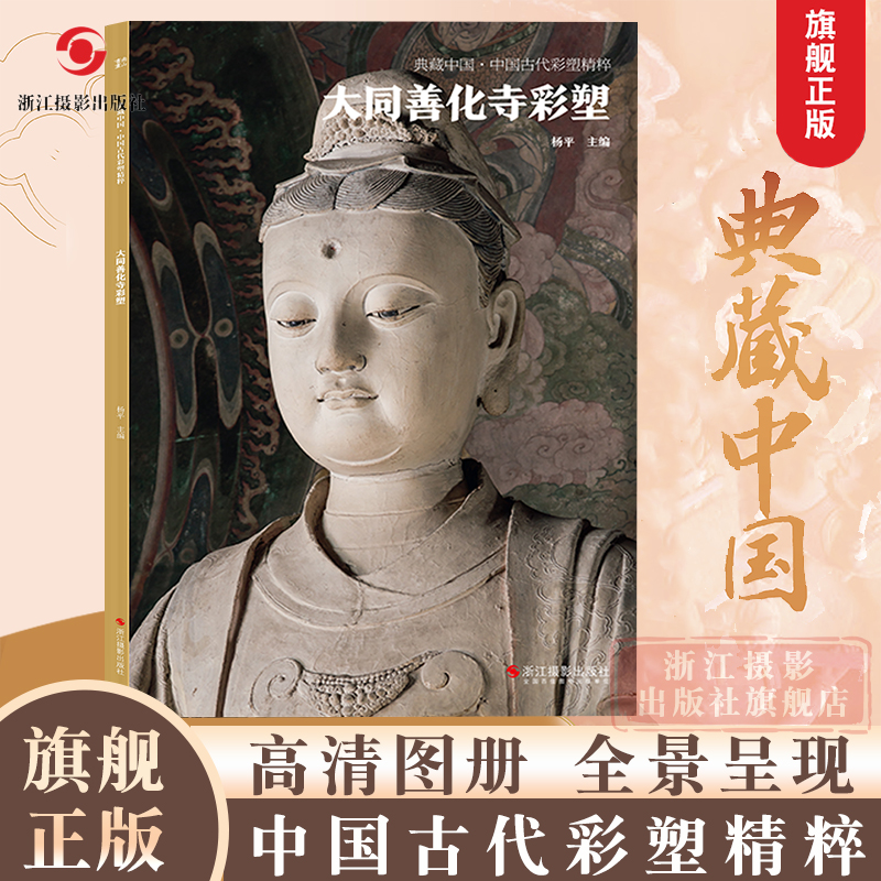 典藏中国古代彩塑精粹