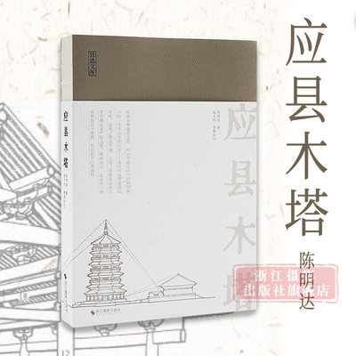 【旗舰正版】应县木塔/营造文库 中国建筑学先贤陈明达先生代表作 20世纪中国建筑研究领域经典著作 古建筑爱好者 佛塔建筑艺术