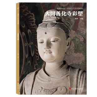 大同善化寺彩塑 典藏中国古代彩塑精粹 古代壁画浮雕绘画高清图册中国名画美术鉴赏临摹书籍经典壁画临摹欣赏古代传统美术研究收藏
