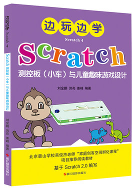 【旗舰正版】边玩边学Scratch4：Scratch测控板（小车）与儿童趣味游戏设计0-3-6-7-8岁儿童幼儿早教启蒙动手动脑益智玩具思维游戏