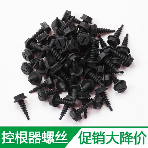 控根器阻根器底盘专用黑色塑料螺丝