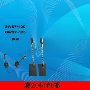角磨机GWS7 125碳刷720打磨机E74碳刷通用碳刷GOP250CE切割机 100