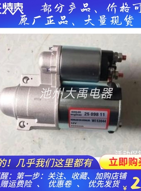 科勒2509820起动机马达CH620/CH621/CH640/CH641双缸汽油机起动机