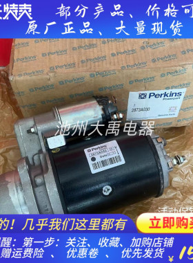 2873A030起动机1006TAG/P150E/P110E/P165E1珀金斯马达原装