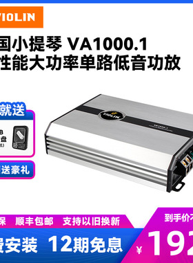 德国小提琴汽车音响VA1000.1单声道大功率高音质车载单路低音功放