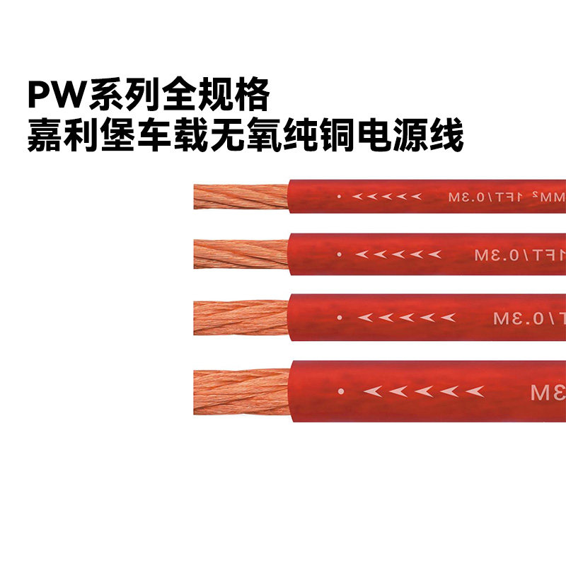 嘉利堡PW系列汽车音响无氧纯铜电源线车载功放低音炮改装线材