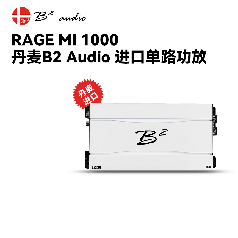 丹麦B2 AUDIO进口RAGE MI 1000单路400W功放功率放大器汽车音响