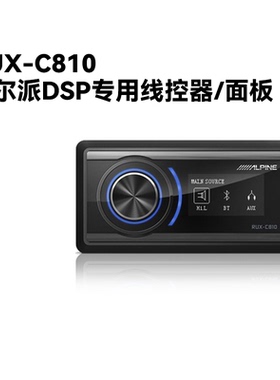 阿尔派PXE-R500/R600/X800/0850X/X120 DSP RUX-C810线控制器面板