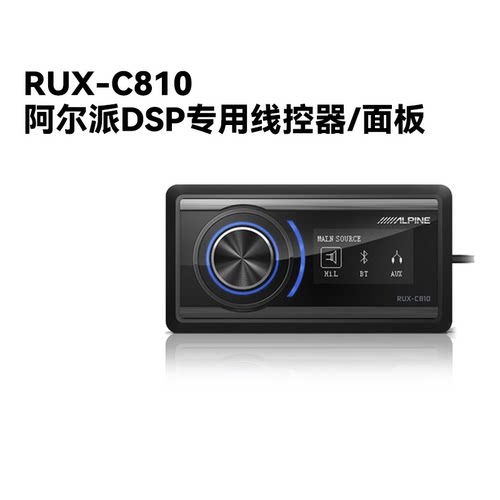 阿尔派音频处理器专用线控器