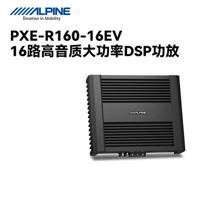 阿尔派PXE-R160-16EV大功率高音质十六路DSP功放新能源汽车专用