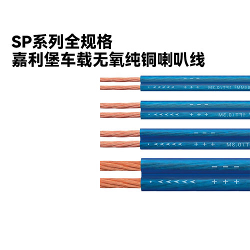 嘉利堡无氧纯铜喇叭线