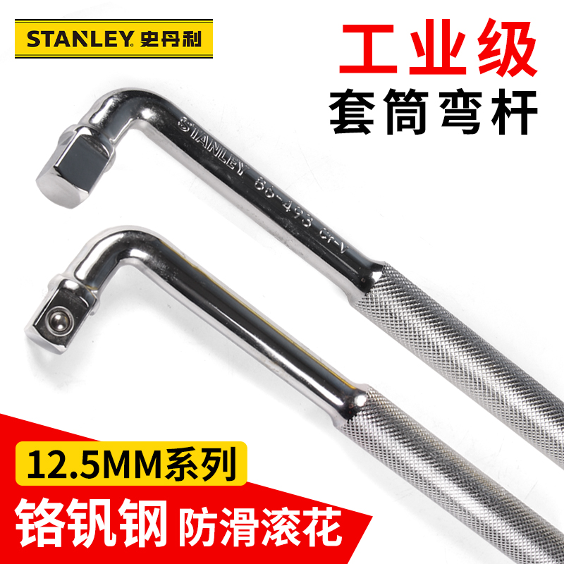 史丹利12.5mm系列L型套筒扳杆大飞扳手汽修轮胎摇把弯杆1/2接头