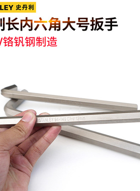 史丹利内六角扳手加长六方扳手大号12/14/16/17/18/19/22/24/27mm