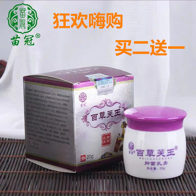 【买二送一】正品苗冠百草芙王抑菌乳膏江西厂家直销不正包退