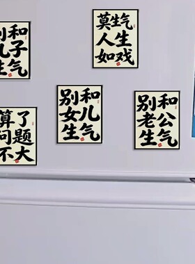 别生气冰箱贴文字亚克力磁吸贴提醒自己别和女儿儿子生气妈妈礼物
