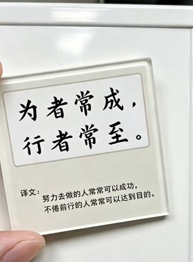 提醒自己冰箱贴励志文字亚克力磁吸贴激励正能量经典语录装饰贴