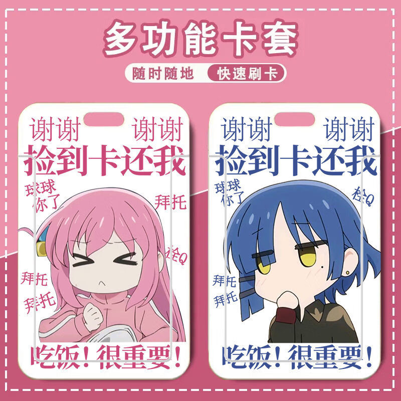 孤独摇滚校卡套饭卡校园公交卡带挂绳后藤一里学生卡水卡证件卡.