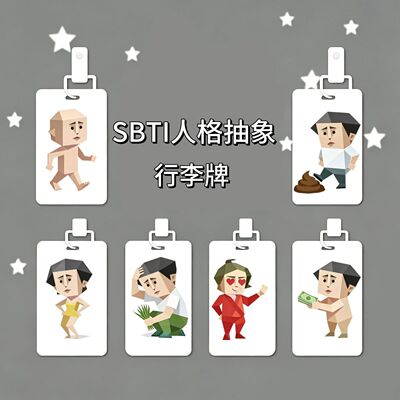现货SBTI人格抽象行李牌爆款