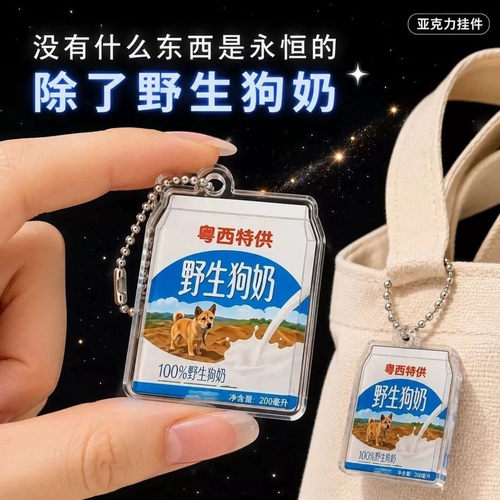 新款永久的野生狗奶趣味钥匙扣