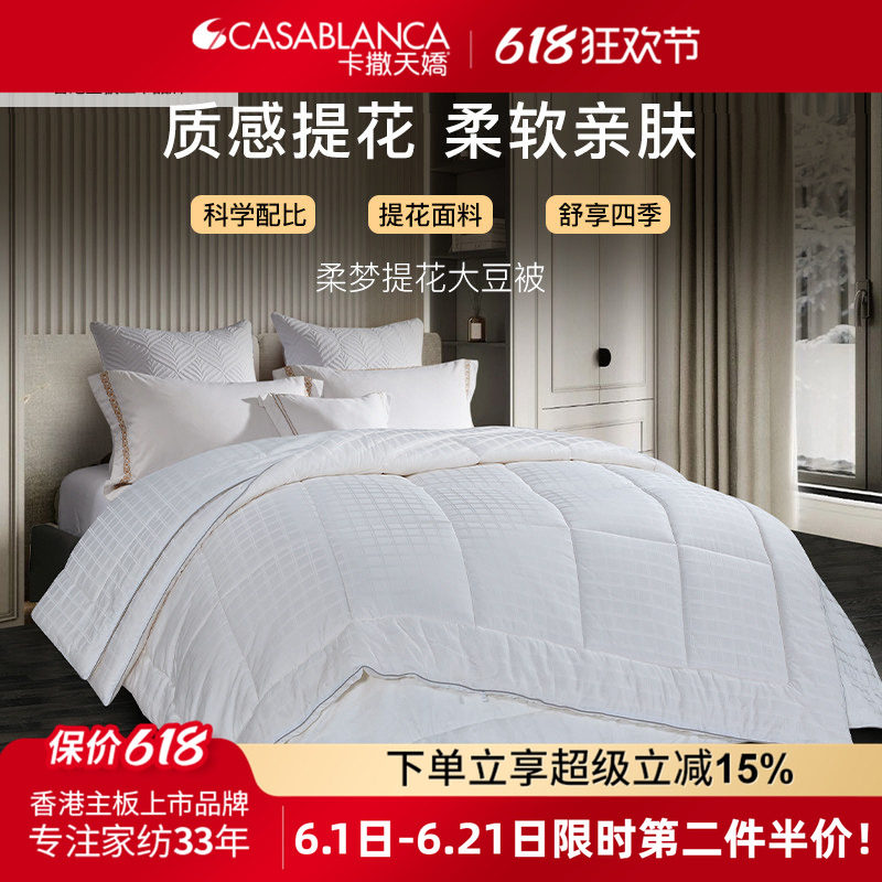 CASABLANCA卡撒天娇柔梦提花大豆被子二合一子母被四季通用被芯