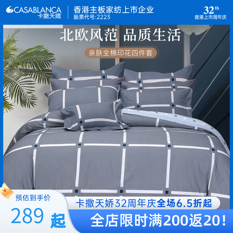 卡撒天娇纯棉全棉四件套亲肤家居舒适保暖床品简约大气床单床笠夏