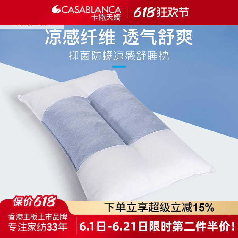 CASABLANCA卡撒天娇凉感舒睡可水洗枕头防螨抗菌舒适柔软亲肤枕芯