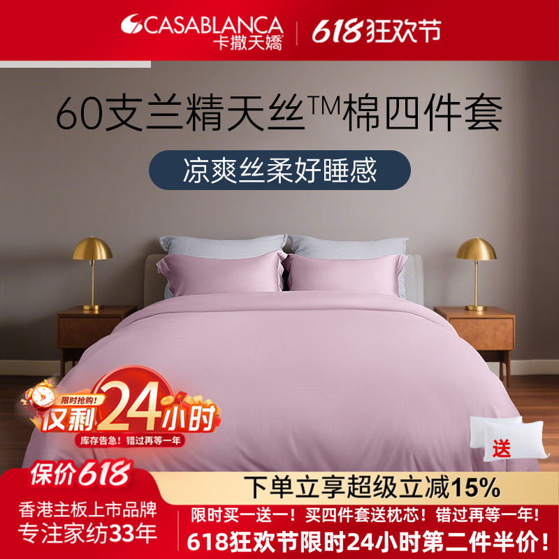 卡撒天娇2025新款天丝四件套60支莱赛尔床单天丝棉床上用品被套