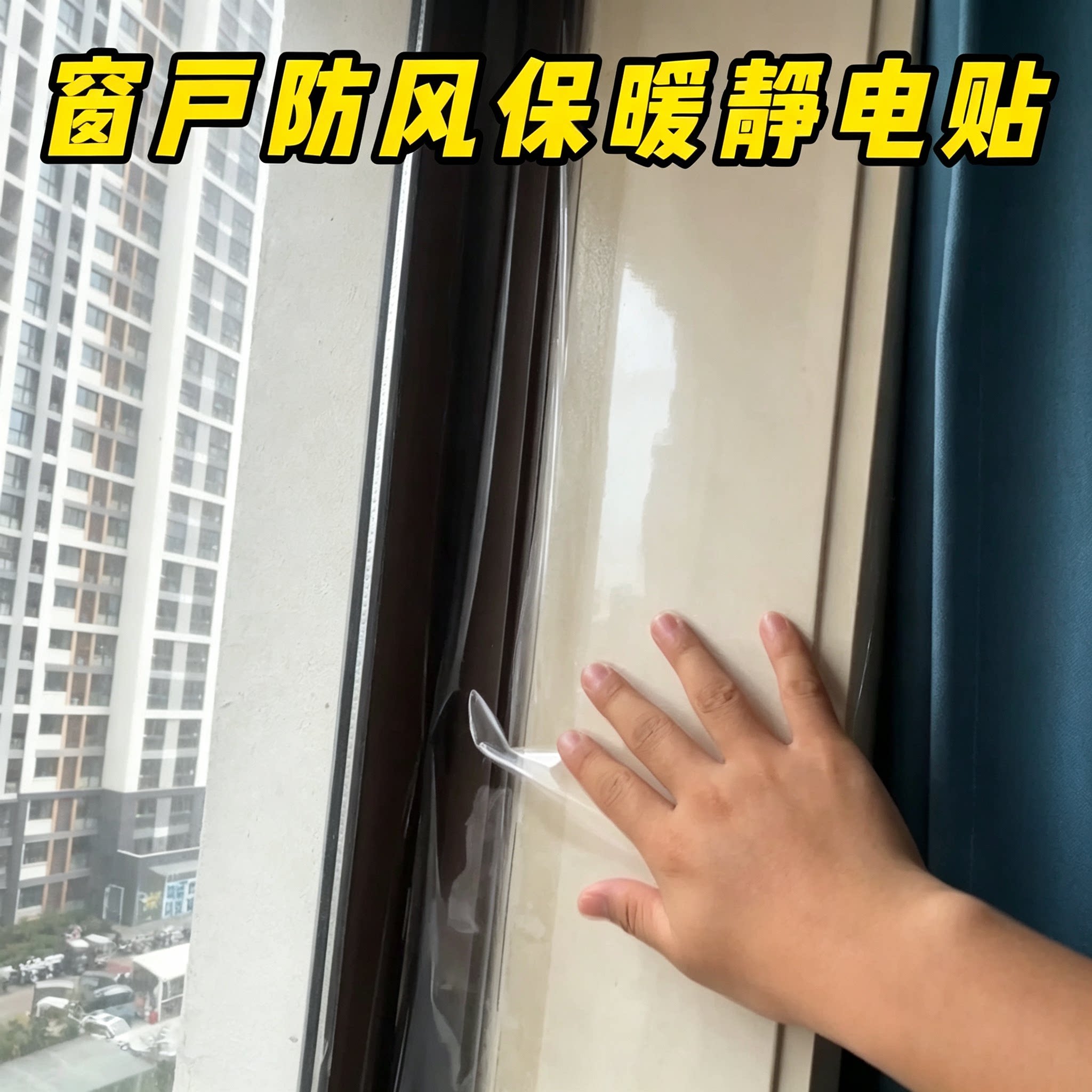 冬季窗户防风保暖膜封窗加厚防寒放漏风玻璃静电贴透明款挡风神器