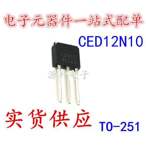 源升电子 CED12N10  场效应MOS管  直插TO-251 N沟道 全新现货