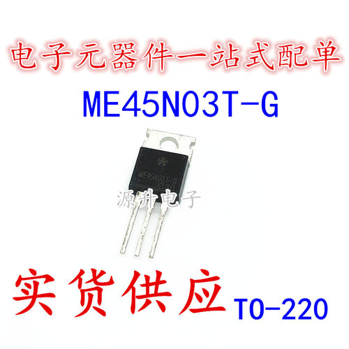 源升电子 ME45N03T-G 场效应MOS管 TO-220 全新现货可直拍