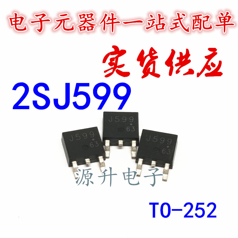 2SJ599 J599 汽车发电机电脑板芯片 贴片TO-252 全新现货可直拍